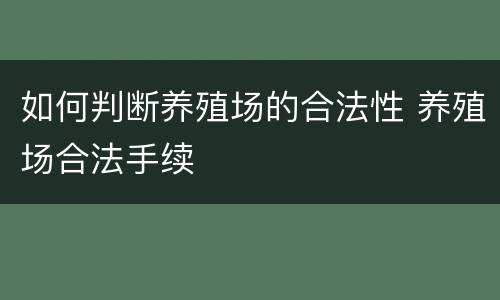 如何判断养殖场的合法性 养殖场合法手续