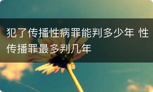犯了传播性病罪能判多少年 性传播罪最多判几年