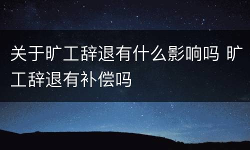 关于旷工辞退有什么影响吗 旷工辞退有补偿吗