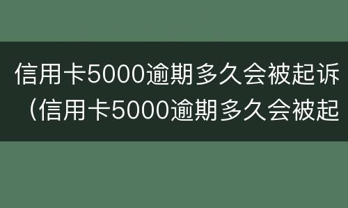 信用卡5000逾期多久会被起诉（信用卡5000逾期多久会被起诉呢）