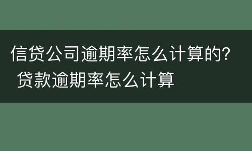 信贷公司逾期率怎么计算的？ 贷款逾期率怎么计算