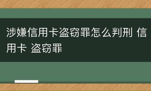 涉嫌信用卡盗窃罪怎么判刑 信用卡 盗窃罪