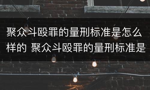 聚众斗殴罪的量刑标准是怎么样的 聚众斗殴罪的量刑标准是怎么样的呀