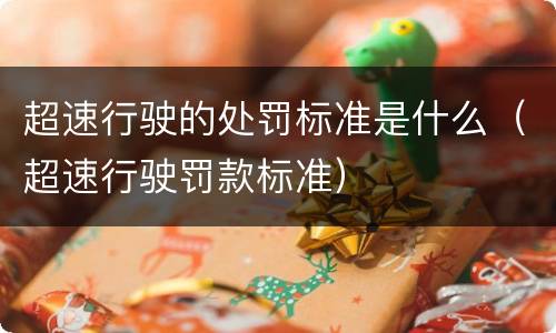 超速行驶的处罚标准是什么（超速行驶罚款标准）