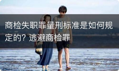 商检失职罪量刑标准是如何规定的? 逃避商检罪