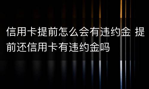 信用卡提前怎么会有违约金 提前还信用卡有违约金吗