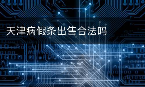 天津病假条出售合法吗