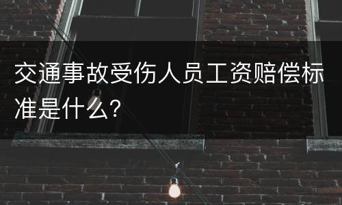 交通事故受伤人员工资赔偿标准是什么？