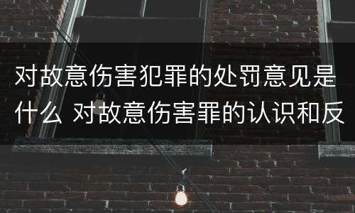 对故意伤害犯罪的处罚意见是什么 对故意伤害罪的认识和反思