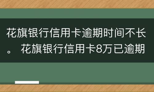 花旗银行信用卡逾期时间不长。 花旗银行信用卡8万已逾期