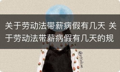 关于劳动法带薪病假有几天 关于劳动法带薪病假有几天的规定
