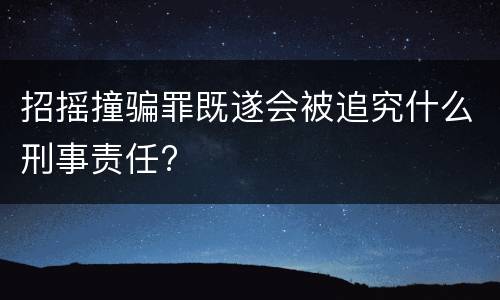 招摇撞骗罪既遂会被追究什么刑事责任?