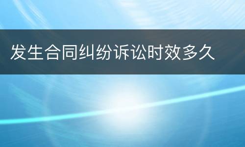 发生合同纠纷诉讼时效多久