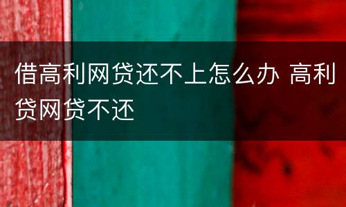 借高利网贷还不上怎么办 高利贷网贷不还