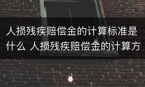 人损残疾赔偿金的计算标准是什么 人损残疾赔偿金的计算方法