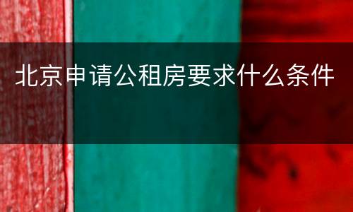 北京申请公租房要求什么条件