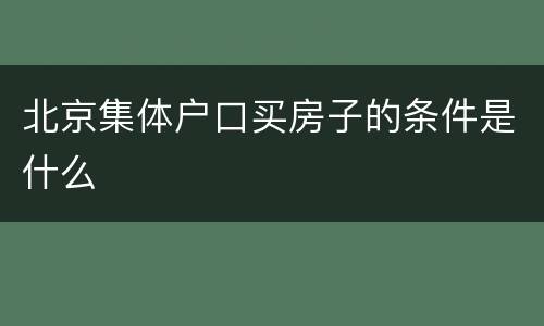 北京集体户口买房子的条件是什么
