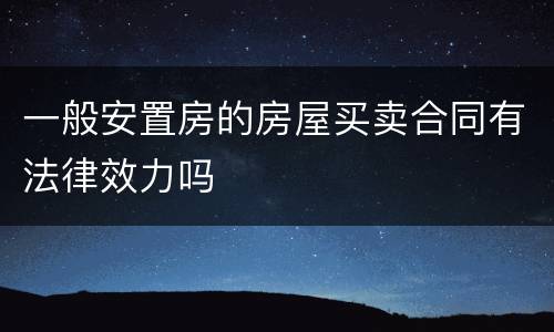 一般安置房的房屋买卖合同有法律效力吗