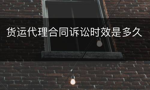 货运代理合同诉讼时效是多久