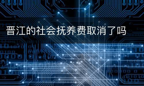 晋江的社会抚养费取消了吗