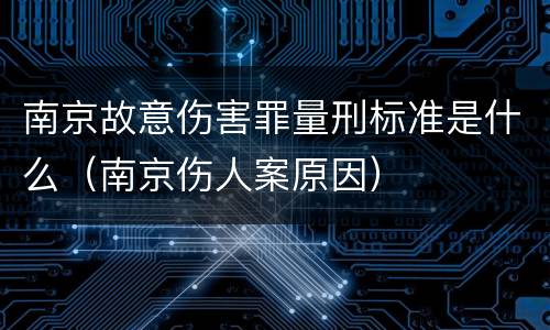 南京故意伤害罪量刑标准是什么（南京伤人案原因）