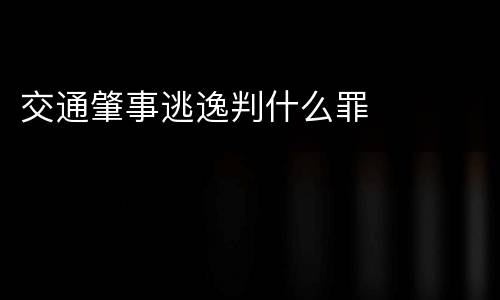 交通肇事逃逸判什么罪