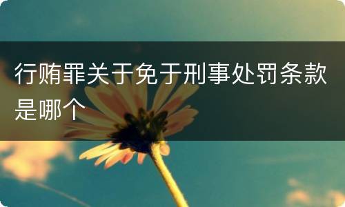 行贿罪关于免于刑事处罚条款是哪个