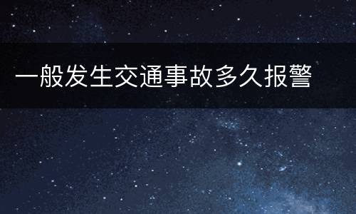 一般发生交通事故多久报警