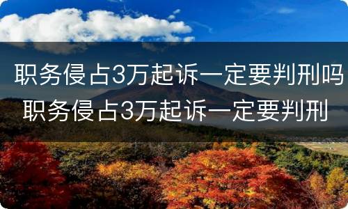 职务侵占3万起诉一定要判刑吗 职务侵占3万起诉一定要判刑吗还罚款吗