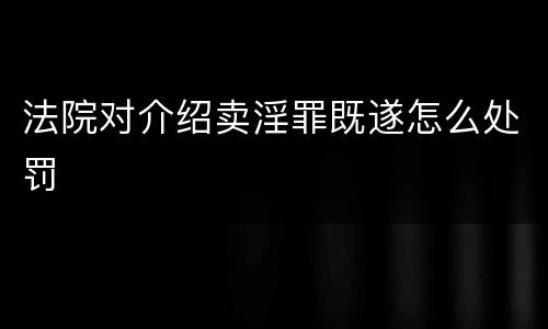 法院对介绍卖淫罪既遂怎么处罚