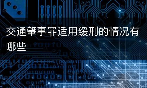 交通肇事罪适用缓刑的情况有哪些