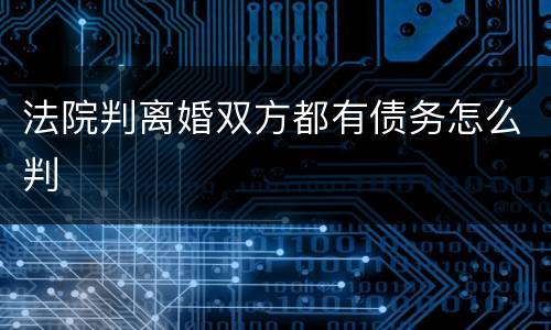 法院判离婚双方都有债务怎么判
