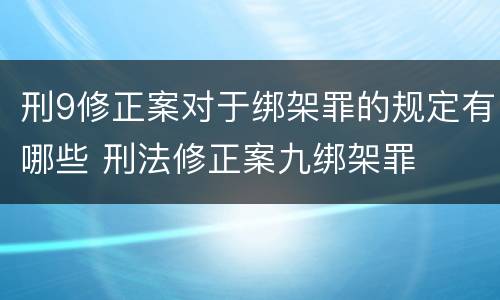 刑9修正案对于绑架罪的规定有哪些 刑法修正案九绑架罪