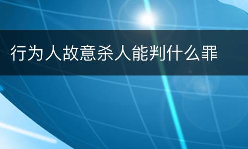 行为人故意杀人能判什么罪