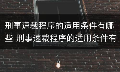 刑事速裁程序的适用条件有哪些 刑事速裁程序的适用条件有哪些法律规定