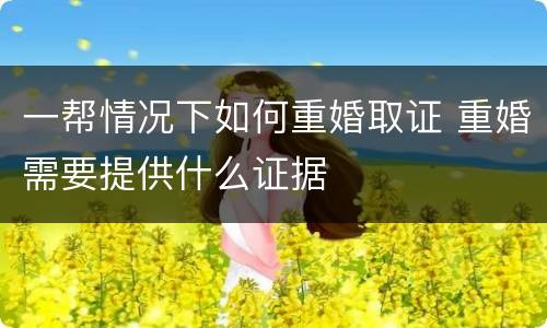 一帮情况下如何重婚取证 重婚需要提供什么证据