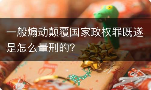 一般煽动颠覆国家政权罪既遂是怎么量刑的?