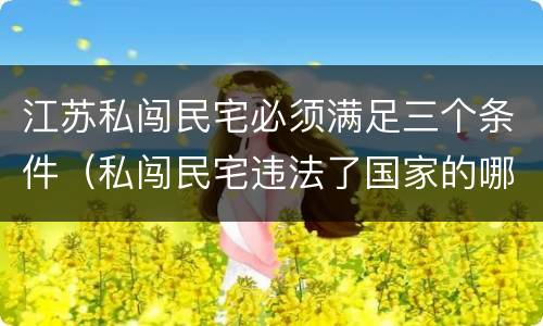江苏私闯民宅必须满足三个条件（私闯民宅违法了国家的哪条法律?）