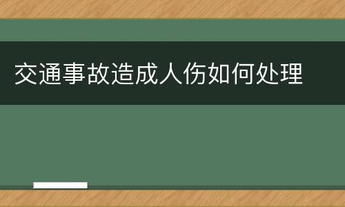 交通事故造成人伤如何处理