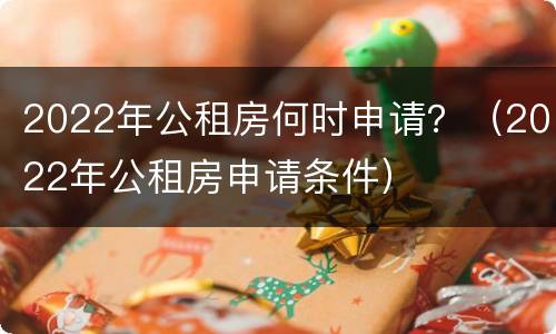2022年公租房何时申请？（2022年公租房申请条件）