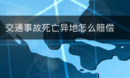 交通事故死亡异地怎么赔偿