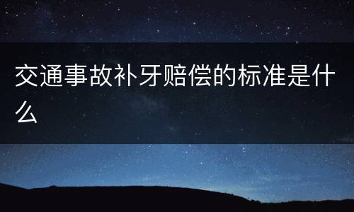交通事故补牙赔偿的标准是什么