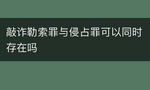 敲诈勒索罪与侵占罪可以同时存在吗