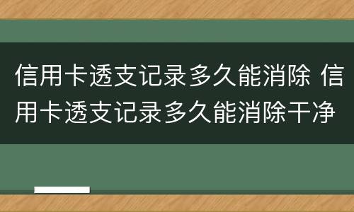 信用卡透支记录多久能消除 信用卡透支记录多久能消除干净