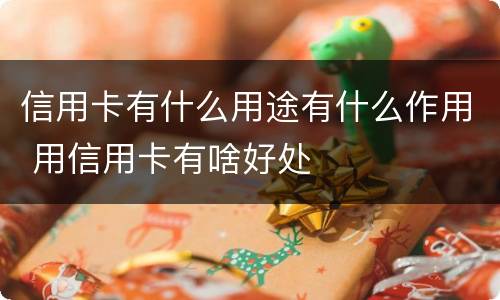 信用卡有什么用途有什么作用 用信用卡有啥好处