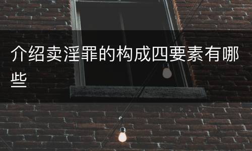 介绍卖淫罪的构成四要素有哪些