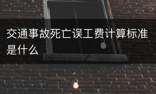 交通事故死亡误工费计算标准是什么