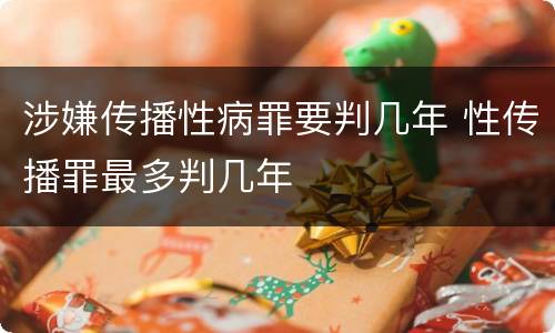 涉嫌传播性病罪要判几年 性传播罪最多判几年