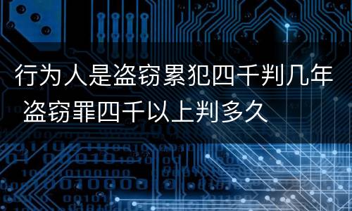 行为人是盗窃累犯四千判几年 盗窃罪四千以上判多久