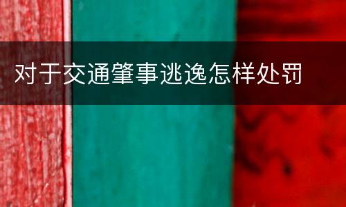 对于交通肇事逃逸怎样处罚